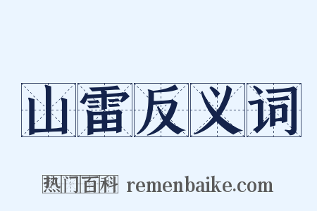 山雷反义词是什么意思的图片